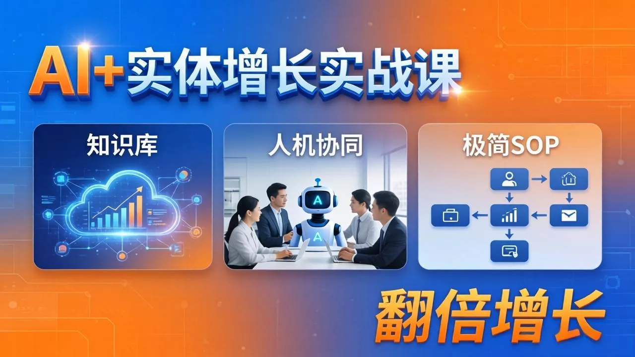 AI+实体增长实战课：知识库+人机协同+极简SOP，助力实体业务翻倍增长-奇点库