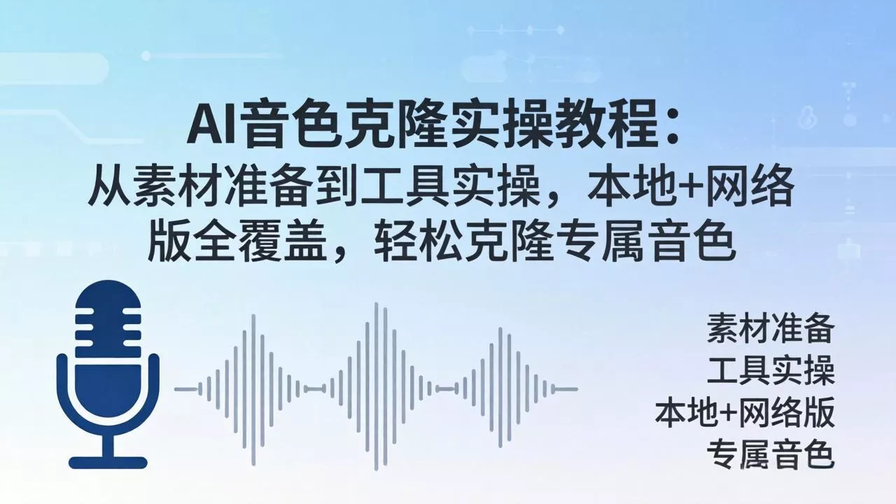 AI音色克隆实操教程：从素材准备到工具实操，本地+网络版全覆盖，轻松克隆专属音色-奇点库