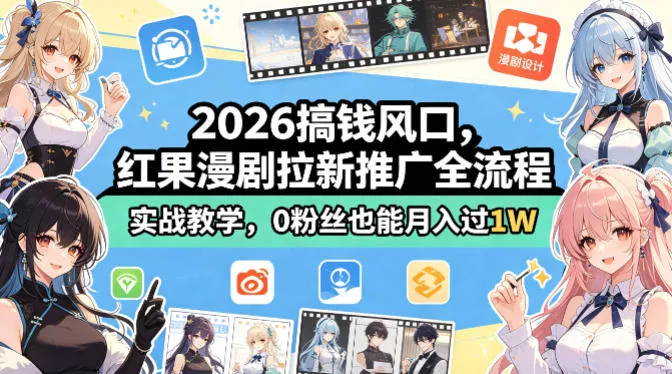 2026搞钱风口，红果漫剧拉新推广全流程实战教学，0粉丝也能月入过1W-奇点库