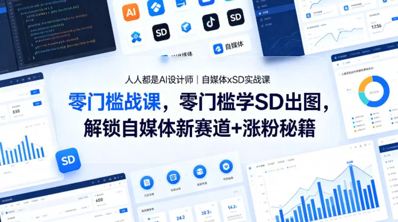 人人都是AI设计师｜自媒体xSD实战课，零门槛学SD出图，解锁自媒体新赛道+涨粉秘籍-奇点库
