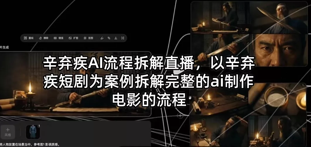 辛弃疾AI流程拆解直播，以辛弃疾短剧为案例拆解完整的ai制作电影的流程-奇点库