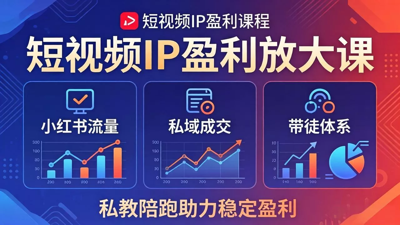 短视频IP盈利放大课：小红书流量+私域成交+带徒体系，私教陪跑助力稳定盈利-奇点库
