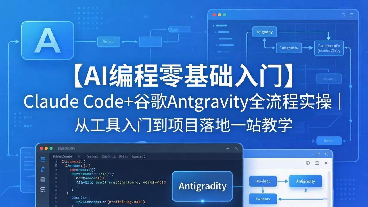 【AI编程零基础入门】Claude Code+谷歌Antigravity全流程实操｜从工具入门到项目落地一站教学-奇点库