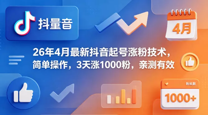 26年4月最新抖音起号涨粉技术，简单操作，3天涨1000粉，亲测有效-奇点库