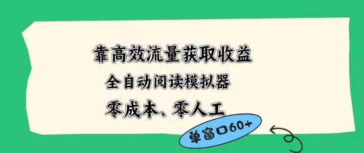 靠高效流量获取收益，零成本全自动阅读模拟器2.0全新玩法，单窗口高达50+蓝海小众项目【揭秘】-奇点库