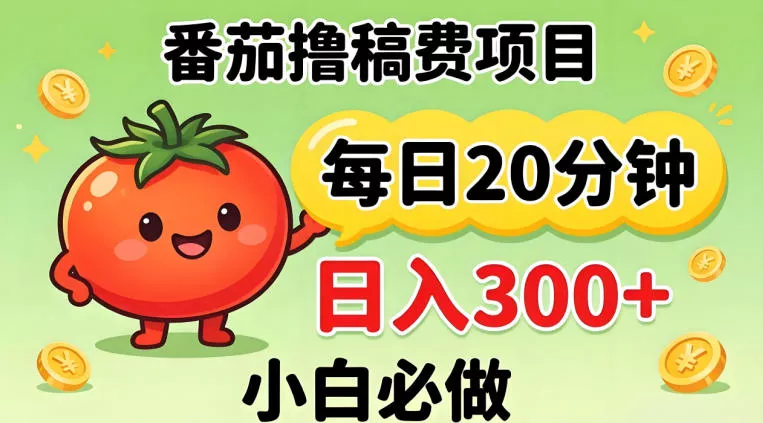 番茄撸稿费，每天20分钟，日入300+！0门槛躺賺，小白直接抄作业【揭秘】-奇点库