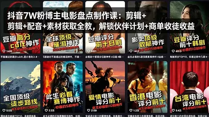 抖音7W粉博主电影盘点制作课：剪辑+配音+素材获取全教，解锁伙伴计划+商单收徒收益-奇点库