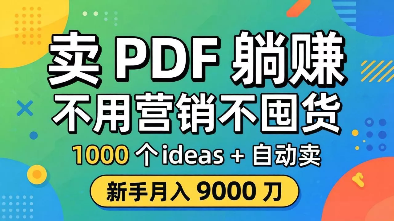 卖 PDF 躺赚？不用营销不囤货，1000 个 ideas + 自动卖，新手月入 9000 刀【原创双语字幕】-奇点库