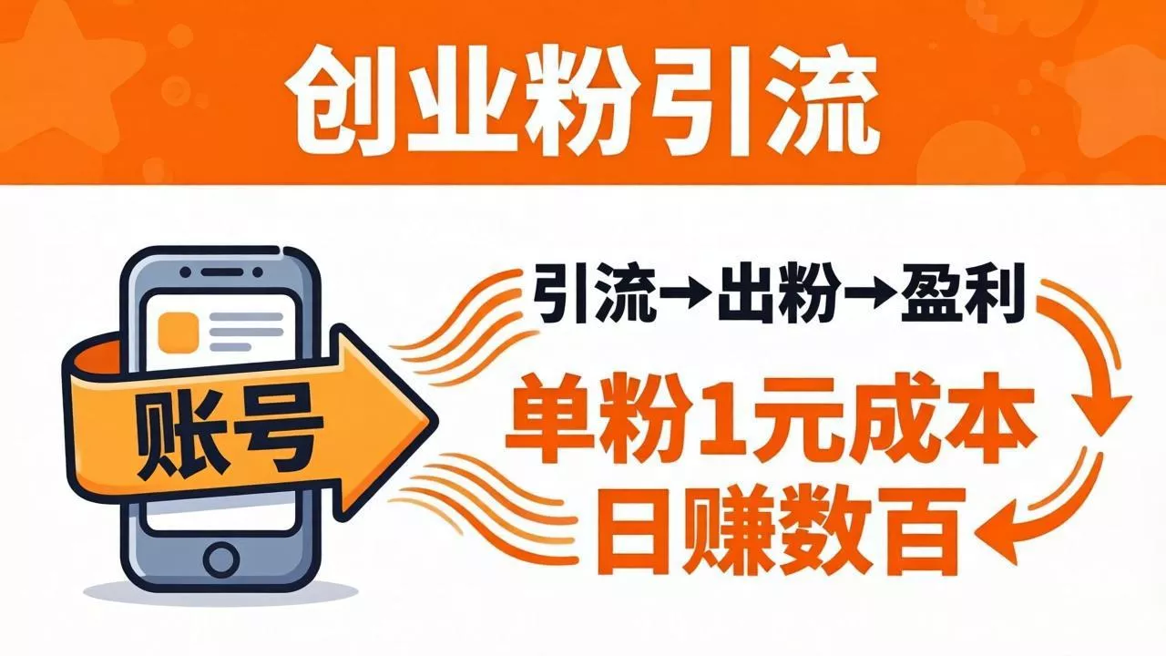 日引50+独家创业粉引流课：1个账号即可开干，单粉1元成本，日赚数百出粉盈利-奇点库