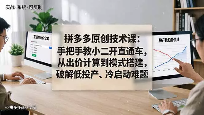 拼多多原创技术课：手把手教小二开直通车，从出价计算到模式搭建，破解低投产、冷启动难题-奇点库