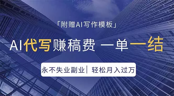 AI代写赚稿费，一单一结，永不失业副业，轻松月入过万【附AI写作模板】-奇点库