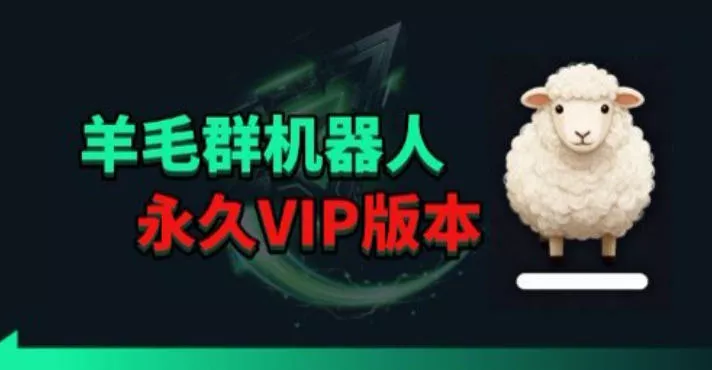 羊毛线报监控机器人【永久VIP版】，返利群，羊毛群主，得物线报，撸货，这里都有-奇点库