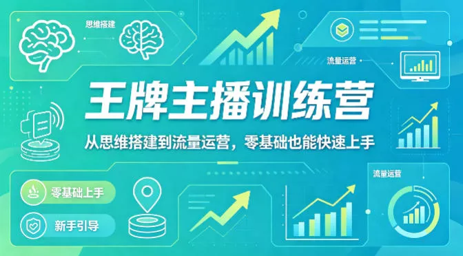 抖音王牌主播训练营，从思维搭建到流量运营，零基础也能快速上手-奇点库