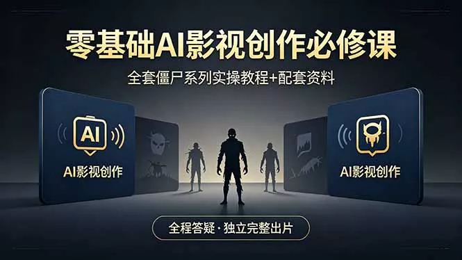零基础AI影视创作必修课，全套僵尸系列实操教程加配套资料，全程答疑带你独立完整出片-奇点库