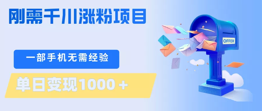 刚需千川涨粉项目，一部手机无需技术，单日变现1000＋当天做当天见收益-奇点库