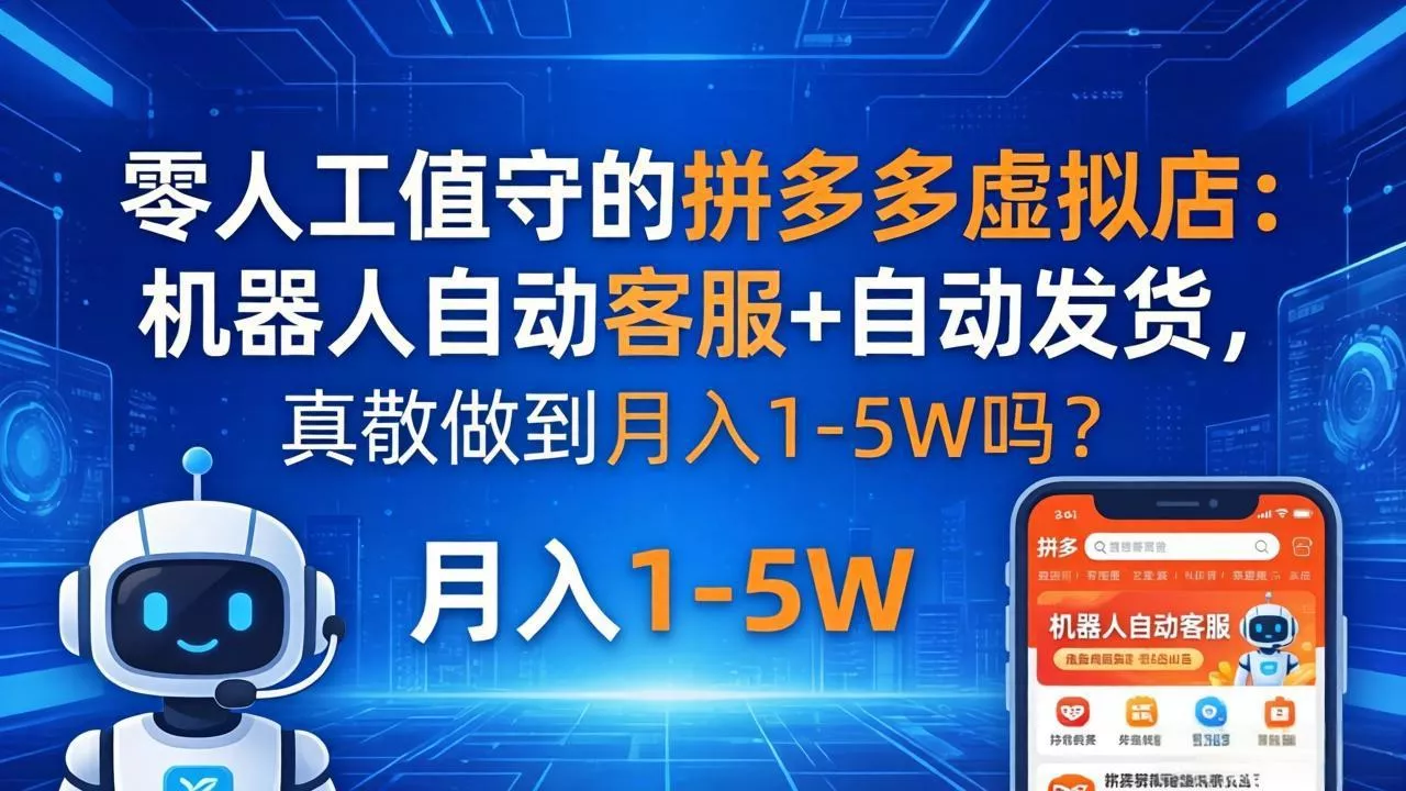 零人工值守的拼多多虚拟店：机器人自动客服+ 自动发货，真能做到月入 1-5W 吗？-奇点库