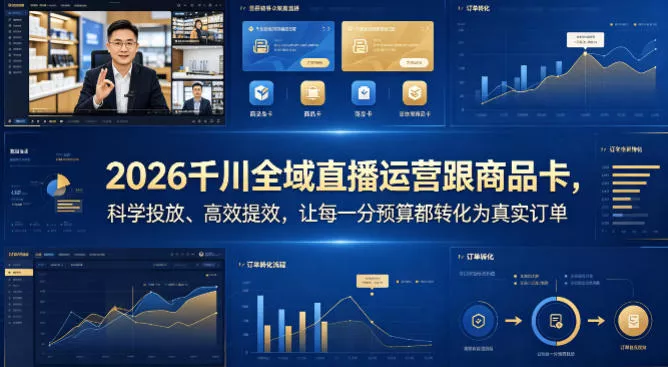 2026千川全域直播运营跟商品卡，科学投放、高效提效，让每一分预算都转化为真实订单-奇点库