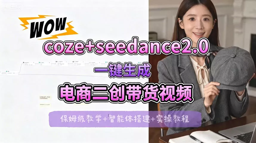 【Coze工作流搭建实操教程】seedance2.0+coze一键生成电商二创带货视频，全流程保姆级教学-奇点库