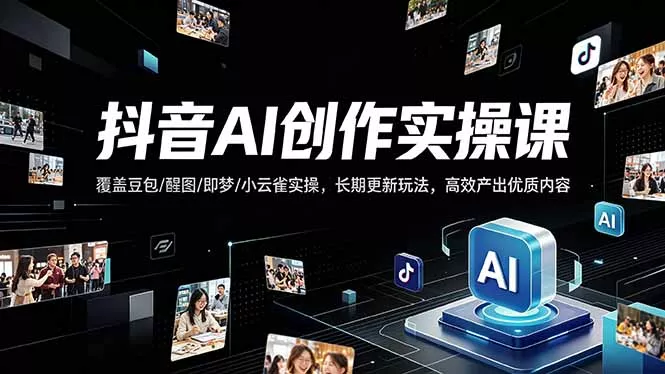 抖音AI创作变现课，覆盖豆包/醒图/即梦/小云雀实操，长期更新玩法，高效产出优质内容-奇点库
