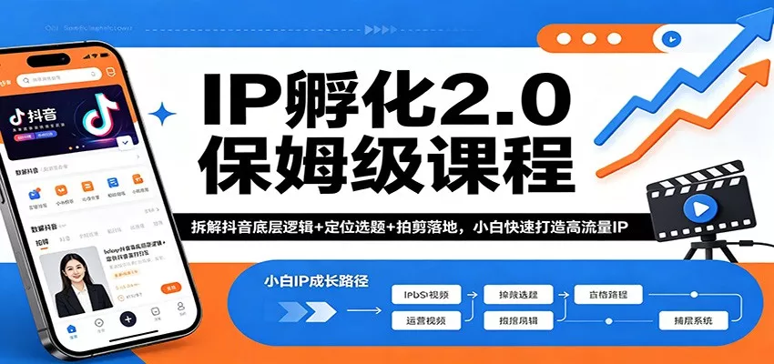 IP孵化2.0保姆级课程：拆解抖音底层逻辑+定位选题+拍剪落地，小白快速打造高流量IP-奇点库