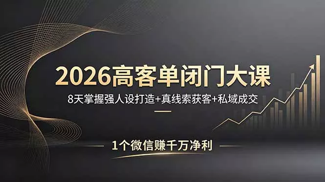 2026高客单闭门大课，8 天掌握强人设打造 + 真线索获客 + 私域成交，1 个微信赚千万净利-奇点库