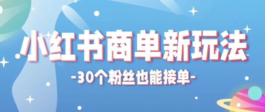 合新手小白操作的小红书商单新玩法，低粉丝也能接单，一个月接三单赚了150+！-奇点库