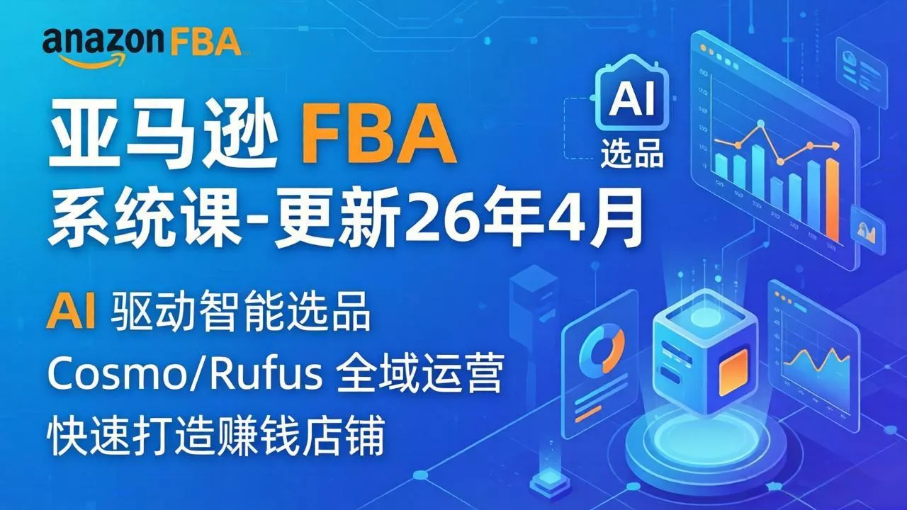 亚马逊 FBA 系统课程(更新26年4月-奇点库