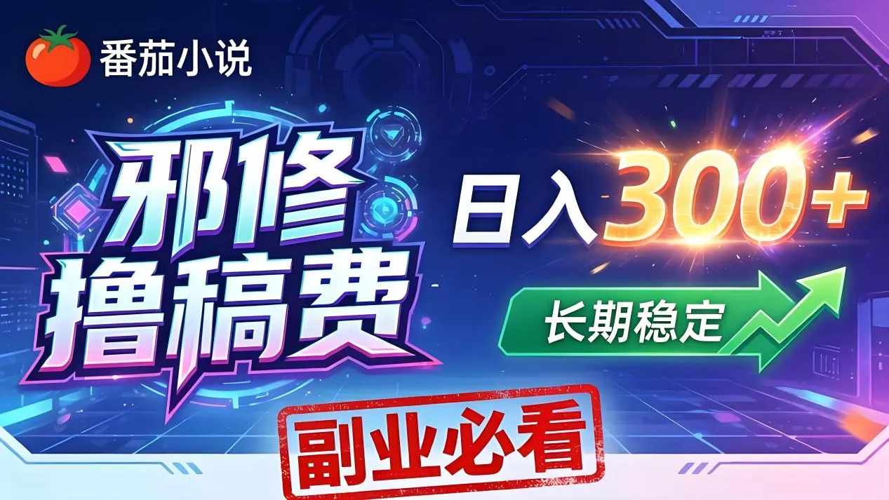 番茄邪修撸稿费，日入300+，每天 20 分钟！0 门槛躺赚，小白副业首选！-奇点库