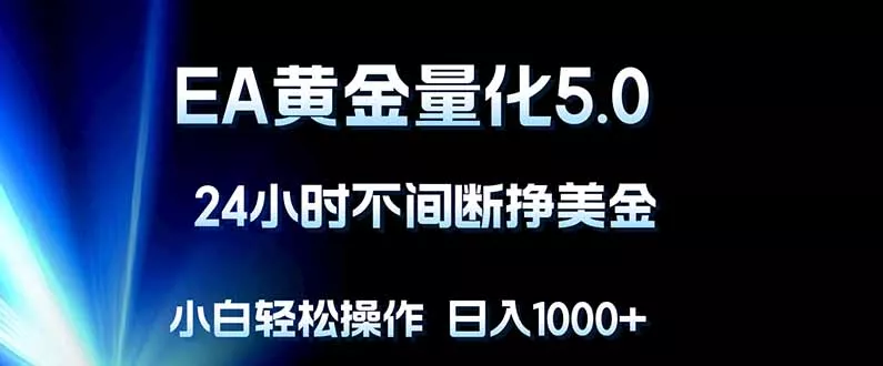 EA黄金量化5.0，24小时不间断挣美金，小白轻松上手，日入1000+-奇点库