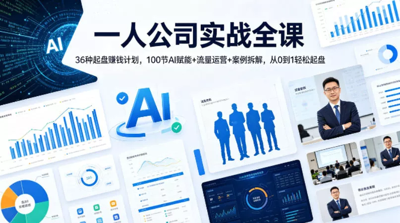 一人公司实战全课｜36种起盘賺钱计划，100节AI赋能+流量运营+案例拆解，从0到1轻松起盘-奇点库