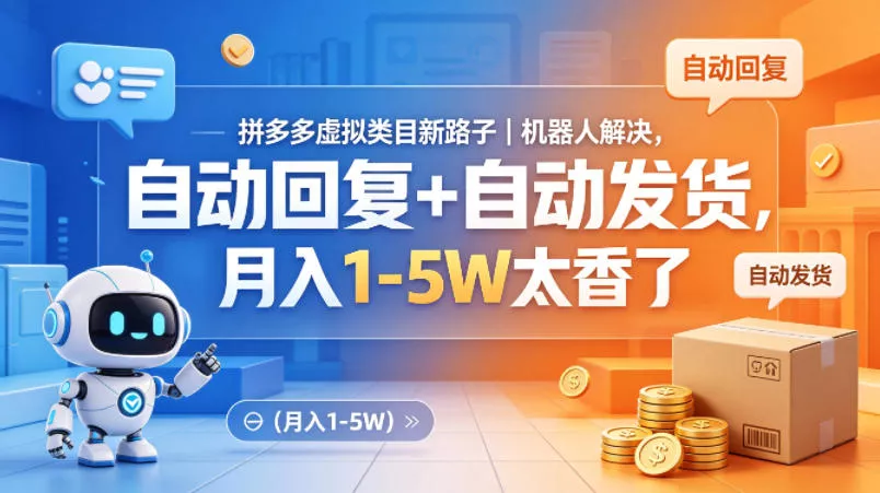 拼多多虚拟类目新路子｜机器人解决，自动回复+自动发货，月入1-5W太香了【揭秘】-奇点库