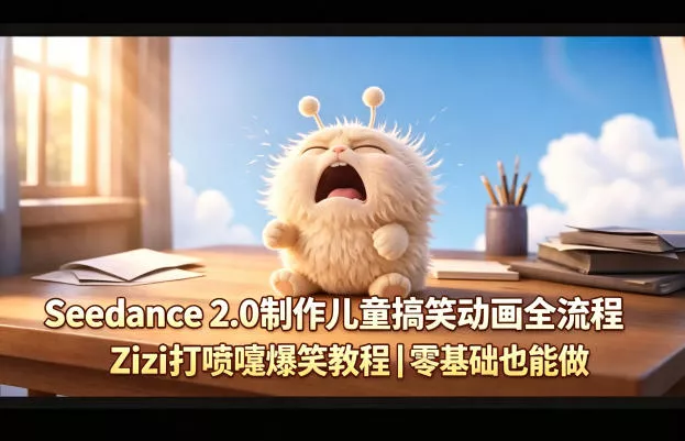 Seedance 2.0制作儿童搞笑动画全流程Zizi打喷嚏爆笑教程｜零基础也能做-奇点库