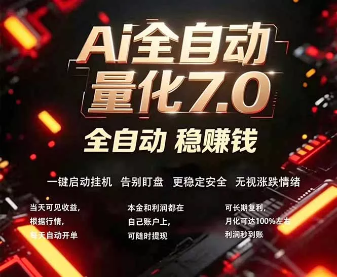 全新AI量化交易助手7.0，新手也能轻松上手！ 24小时自动运行，日入1000+-奇点库