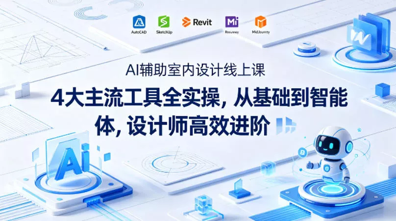 AI辅助室内设计线上课｜4大主流工具全实操，从基础到智能体，设计师高效进阶-奇点库