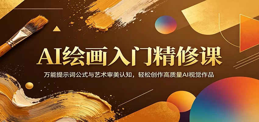 AI绘画入门精修课：万能提示词公式与艺术审美认知，轻松创作高质量AI视觉作品-奇点库