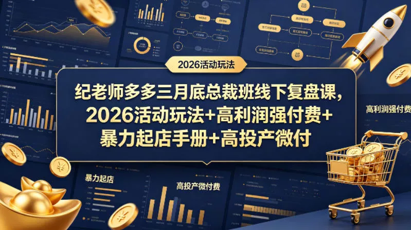纪老师多多三月底总裁班线下复盘课，2026活动玩法+高利润强付费+暴力起店手册+高投产微付费-奇点库