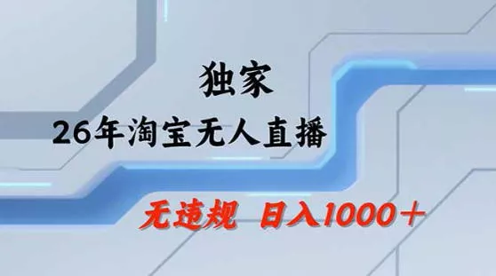 2026最新技术淘宝无人直播带货教学，不封号，不违规，公+私玩法，操作简单，日入1k+【揭秘】-奇点库