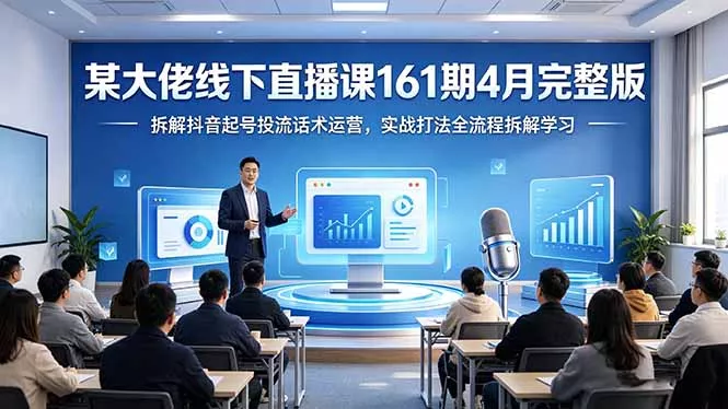 某大佬线下直播课161期4月完整版，拆解抖音起号投流话术运营，实战打法全流程拆解学习-奇点库