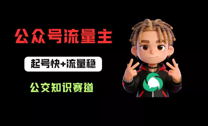 公众号流量主之公交知识赛道，起号快+流量稳，从0-1全流程讲解！-奇点库