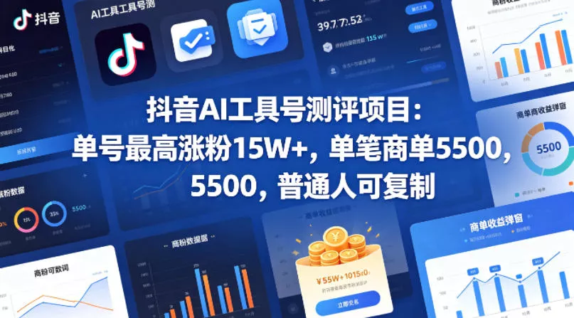 抖音AI工具号测评项目，单号最高涨粉15W+，单笔商单5.5k，也可进伙伴计划，普通人可复制-奇点库