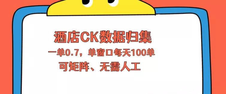 上班也能玩的酒店CK数据归集，一单0.7单窗口每天可做100单，一个人就能矩阵操作【揭秘】-奇点库