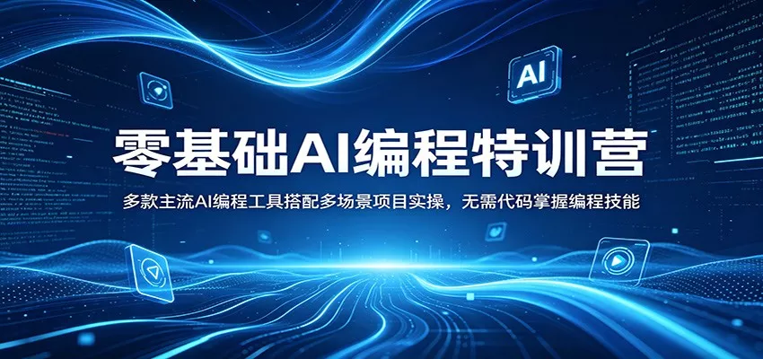 零基础AI编程特训营：多款主流AI编程工具搭配多场景项目实操，无需代码掌握编程技能-奇点库