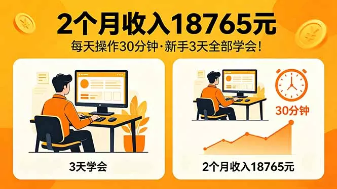 2个月收入18765元，每天操作30分钟，2026年升级版Ai项目！-奇点库