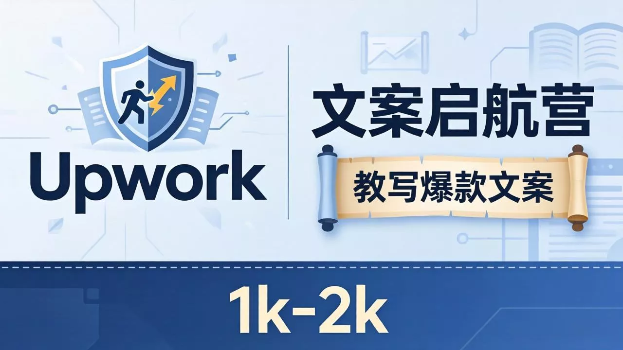 文案小白也能赚？《文案启航营》教写爆款文案，月入 1k-2k，还避开 Upwork 内卷！-奇点库