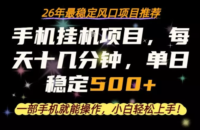 一部手机就可以操作，每天十几分钟，轻松日入500+，26年最稳定风口项目【揭秘】-奇点库