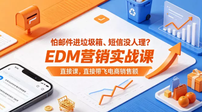 怕邮件进垃圾箱、短信没人理？EDM营销实战课，直接带飞电商销售额【原创双语字幕】-奇点库