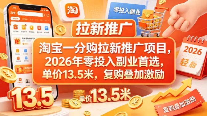 淘宝一分购拉新推广项目，2026年零投入副业首选，单价13.5米，复购叠加激励！-奇点库