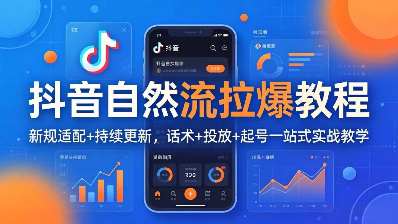抖音自然流拉爆教程：新规适配+持续更新，话术+投放+起号一站式实战教学(更新26年4月27-奇点库