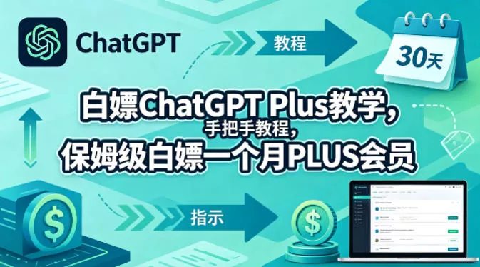 白嫖ChatGPT Plus教学，手把手教程，保姆级白嫖一个月PLUS会员-奇点库