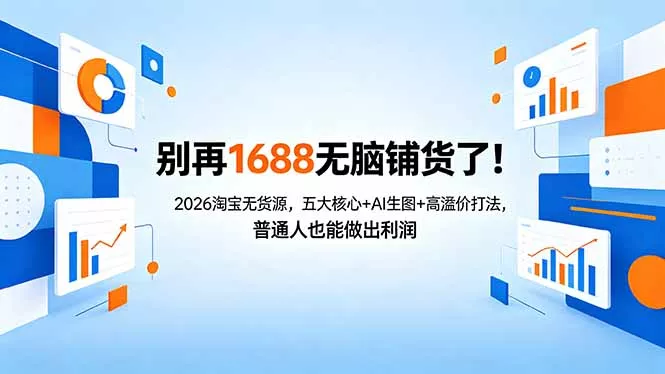 别再1688无脑铺货了！2026淘宝无货源，五大核心+AI生图+高溢价打法，普通人也能做出利润-奇点库
